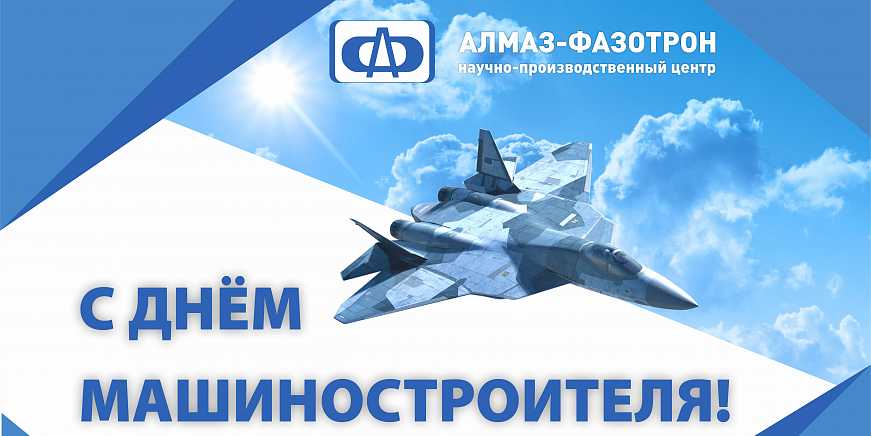 День машиностроителя в АО «НПЦ «Алмаз-Фазотрон»